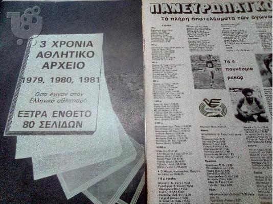 PoulaTo: 3 χρονια αθλητικο αρχειο-1979,1980,1981